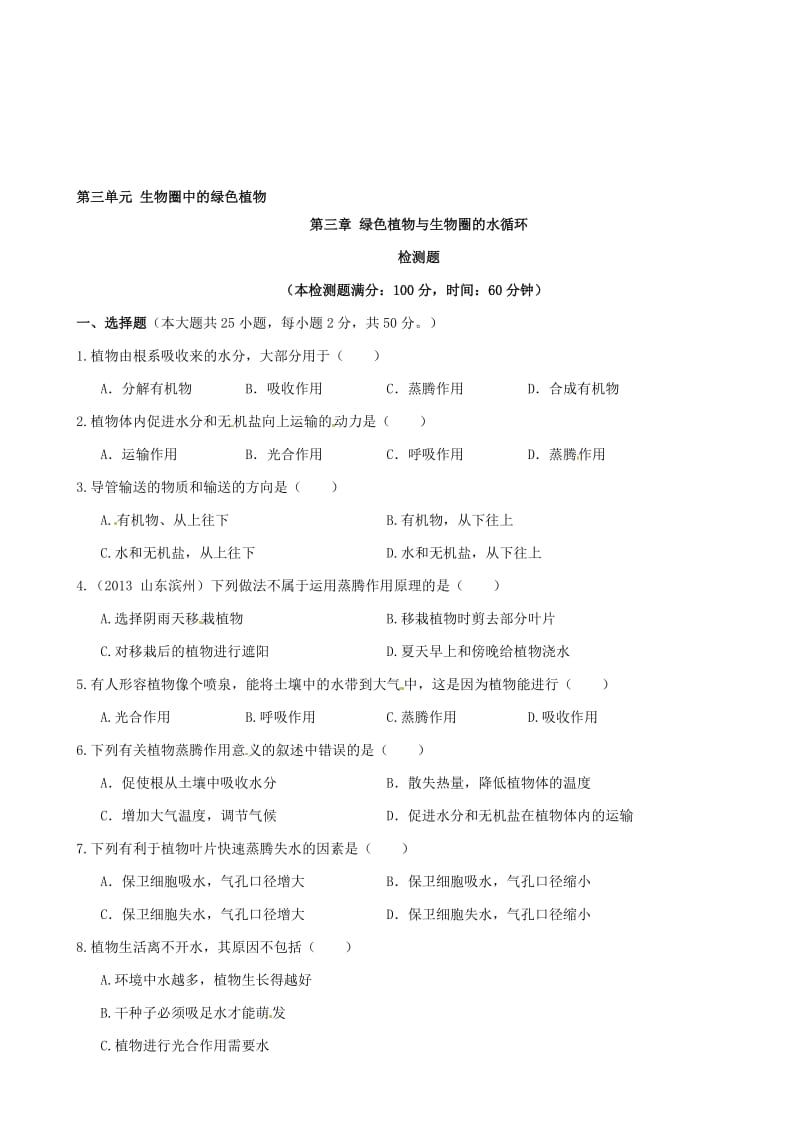 人教版七年级生物上册 第三单元 生物圈中的绿色植物 第三章《绿色植物与生物圈的水循环》综合检测题（含解析）合集.doc_第1页