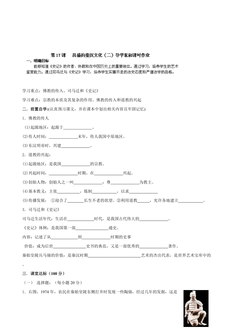 （人教版）七年级历史上册学案：第17课《昌盛的秦汉文化（二）》合集.doc_第1页