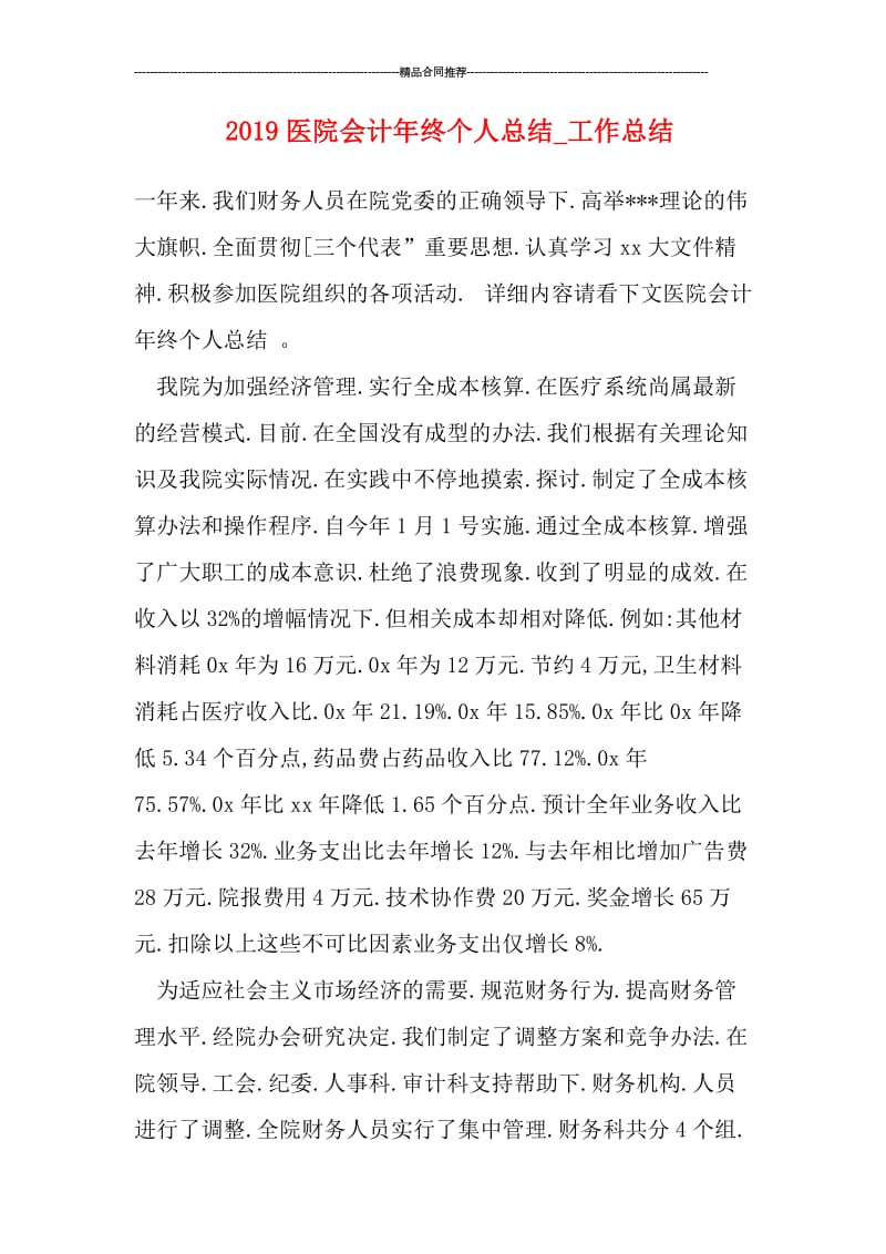 2019医院会计年终个人总结_工作总结.doc_第1页