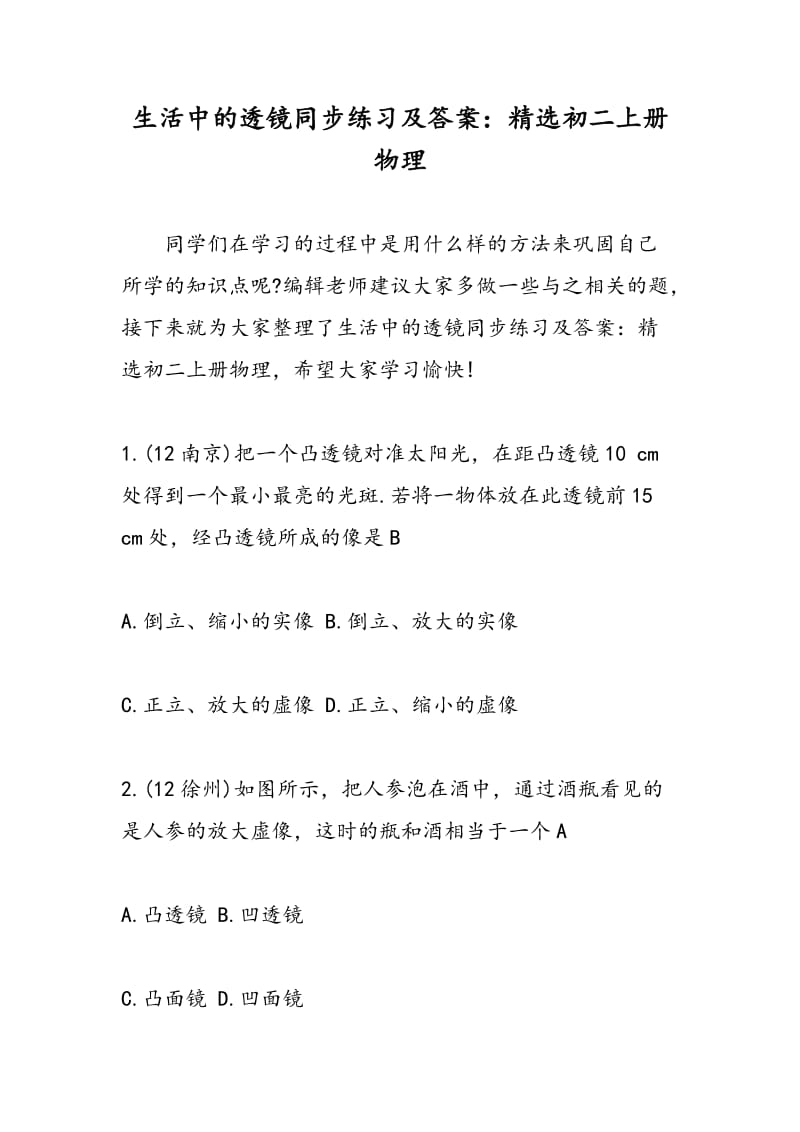 生活中的透镜同步练习及答案：精选初二上册物理.doc_第1页