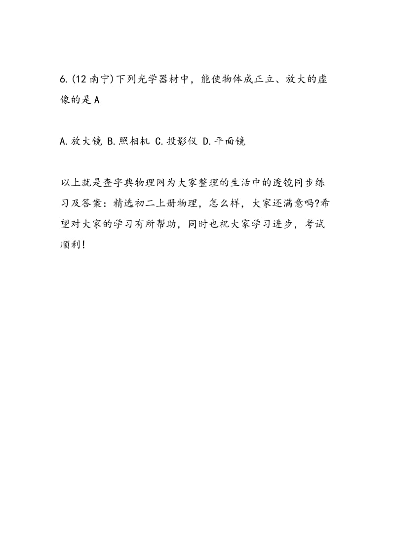 生活中的透镜同步练习及答案：精选初二上册物理.doc_第3页