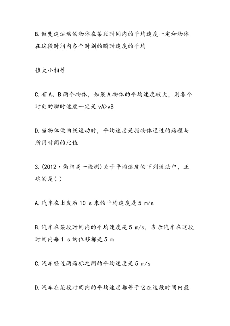 粤教版高一物理物体运动的速度练习题（上册）.doc_第2页