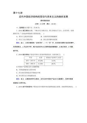 高三人教版历史总复习 第17讲 近代中国经济结构的变动与资本主义的曲折发展（课时）Word版含解析合集.doc