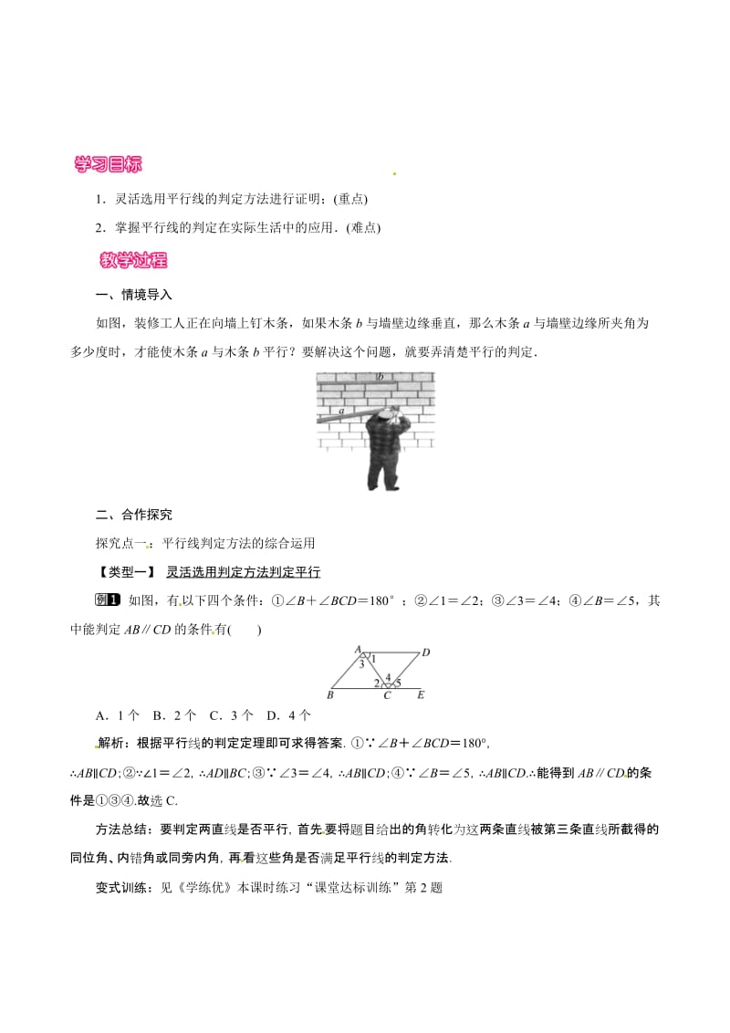 （人教春七年级数学下册：第5章 相交线与平行线 5.2.2 平行线的判定 教案（第2课时合集.doc_第1页