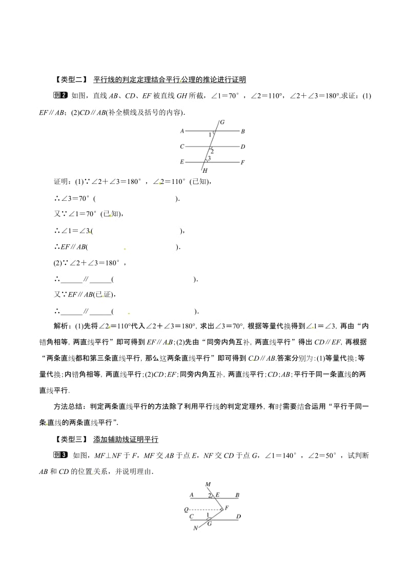 （人教春七年级数学下册：第5章 相交线与平行线 5.2.2 平行线的判定 教案（第2课时合集.doc_第2页