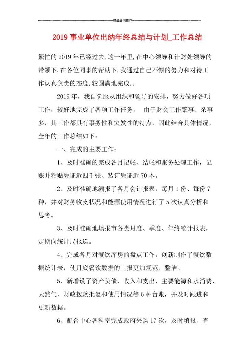 2019事业单位出纳年终总结与计划_工作总结.doc_第1页