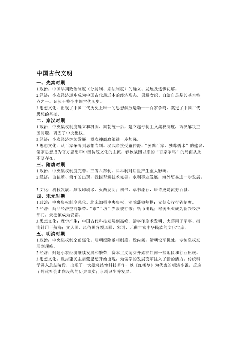 通史复习：中外历史阶段特征[人教版]合集.doc_第1页