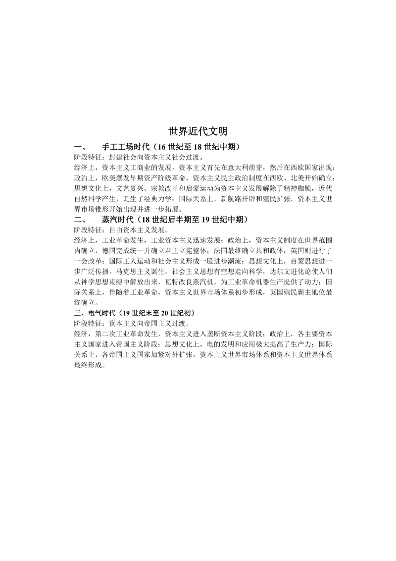 通史复习：中外历史阶段特征[人教版]合集.doc_第3页