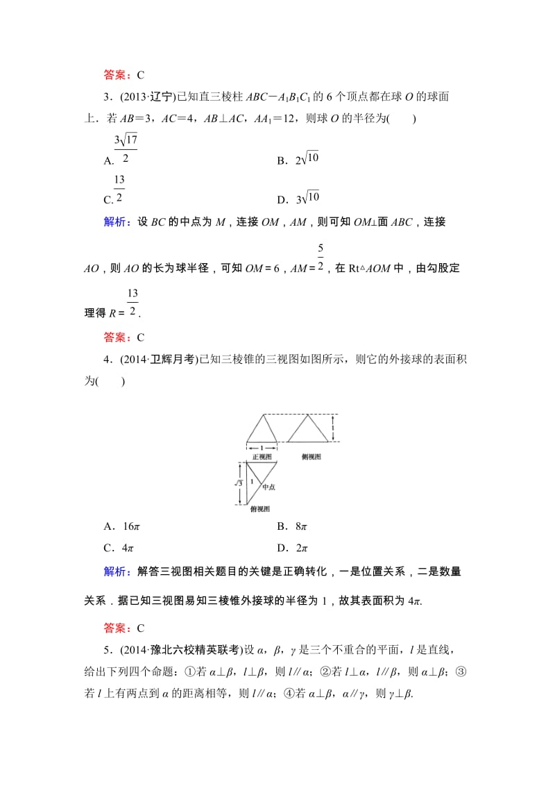 高考数学·人教A版大一轮总复习阶段性综合检测（理）5 Word版含解析（ 高考）合集.doc_第2页