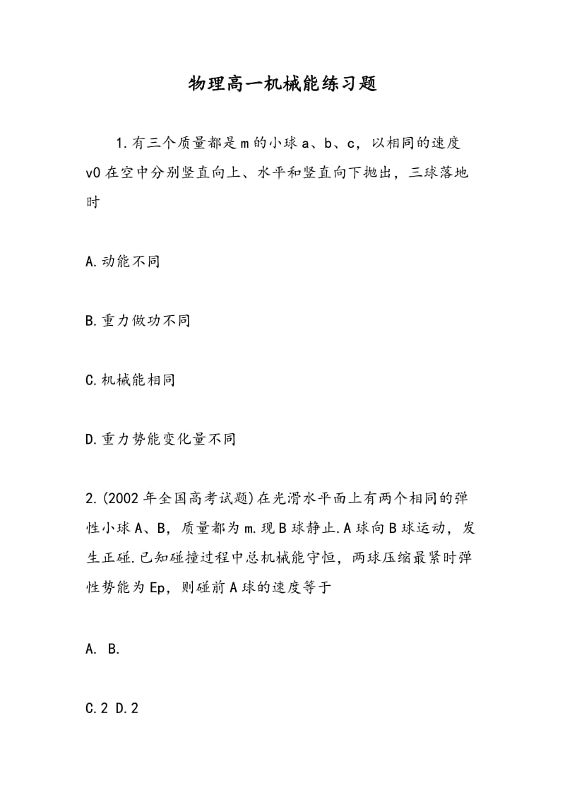 物理高一机械能练习题.doc_第1页