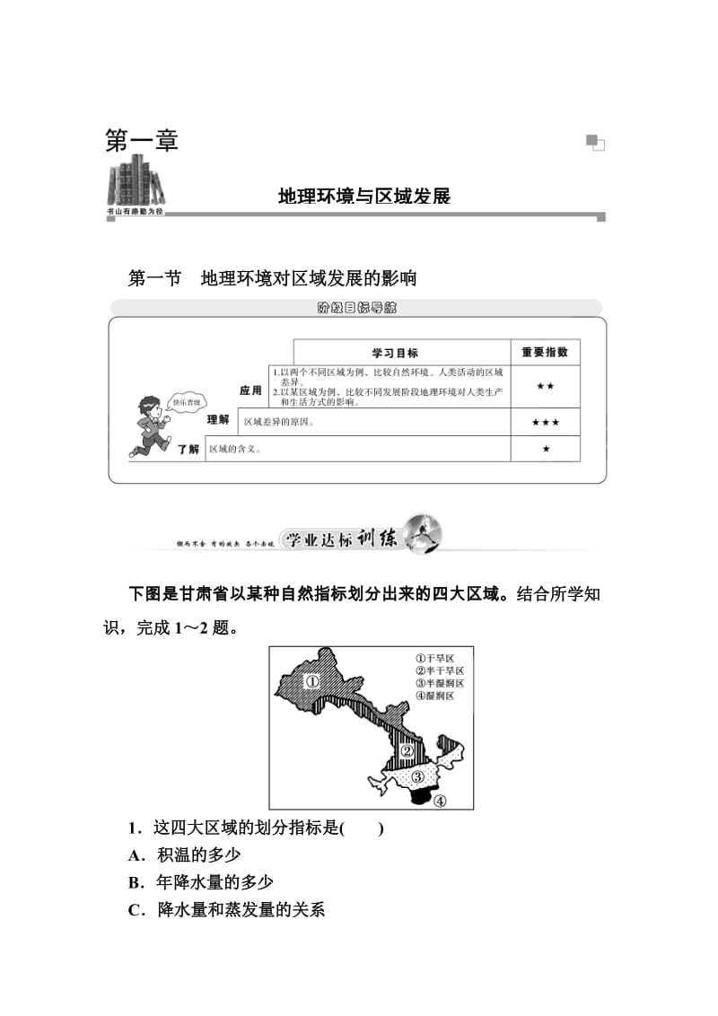 【金版学案】高中地理（人教版必修3）达标巩固 第一章 第一节 地理环境对区域发展的影响（ 高考）合集.doc_第1页