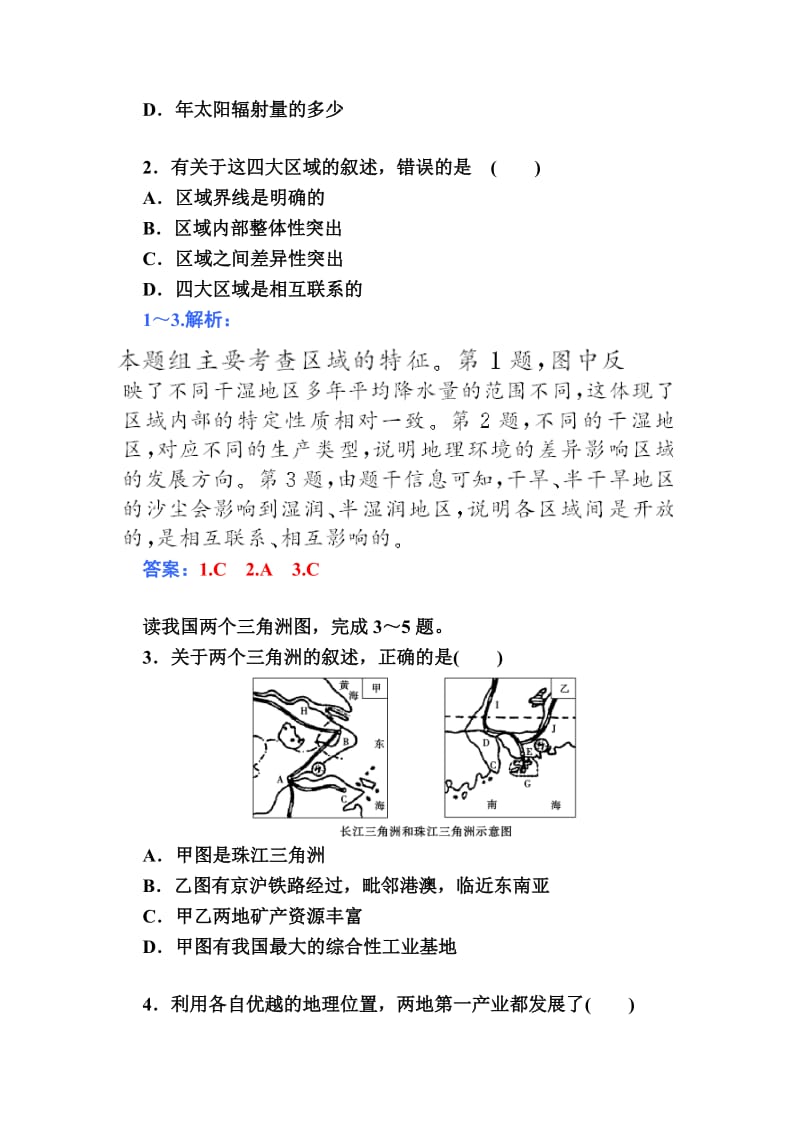 【金版学案】高中地理（人教版必修3）达标巩固 第一章 第一节 地理环境对区域发展的影响（ 高考）合集.doc_第2页