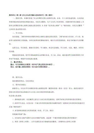 浙江省瑞安市塘下镇新华中学八年级历史与社会上册 第四单元 第三课 多元文化的交融与世俗的时代（第2课时）教案 （人教版）合集.doc