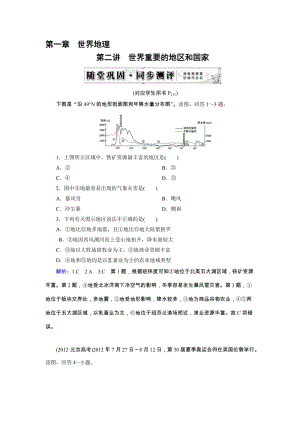 高三人教版地理总复习 区域地理 第1章 第2讲 随堂 世界重要的地区和国家Word版含解析合集.doc