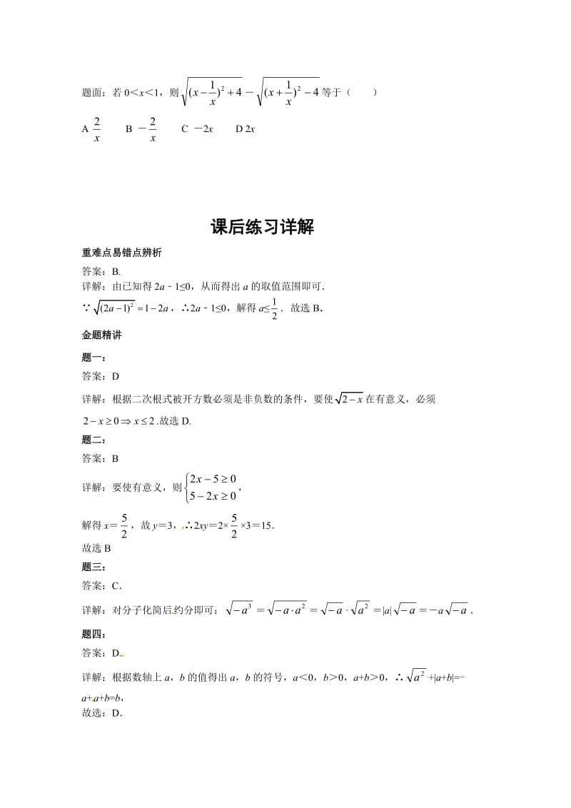 【北京市特级教员同步温习精讲】人教版八年级数学下册专题讲解+课后练习：二次根式的概念和性质 课后演习一及详解汇编.doc_第2页