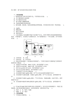 【随堂优化训练】化学（人教版）必修1练习：第4章 第2节 第2课时　氯气的实验室制法及氯离子检验（ 高考）汇编.doc