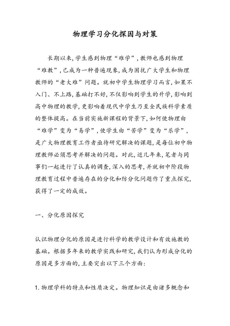 物理学习分化探因与对策.doc_第1页