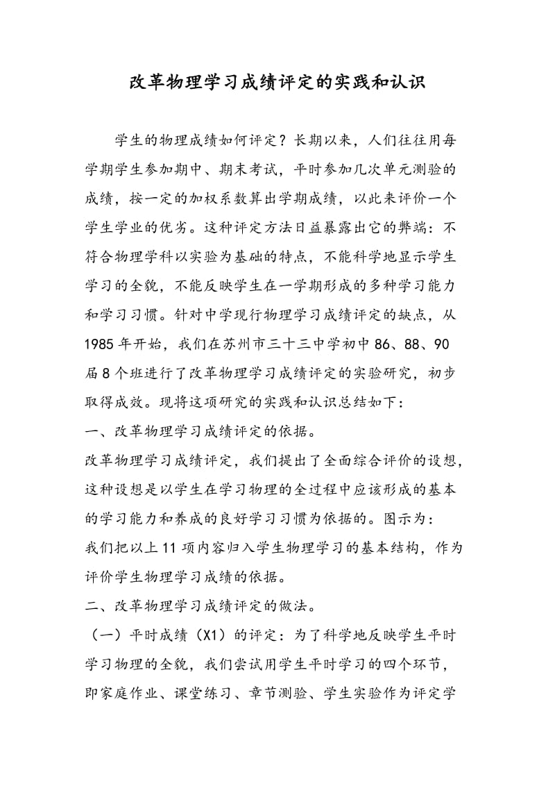 改革物理学习成绩评定的实践和认识.doc_第1页