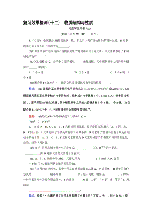 高三人教版化学总复习 复习效果检测12 物质结构与性质Word版含解析（ 高考）合集.doc