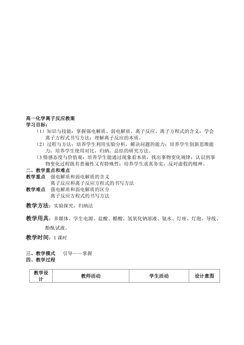 高一化学离子反应教案-新课标-人教版.合集.doc_第1页