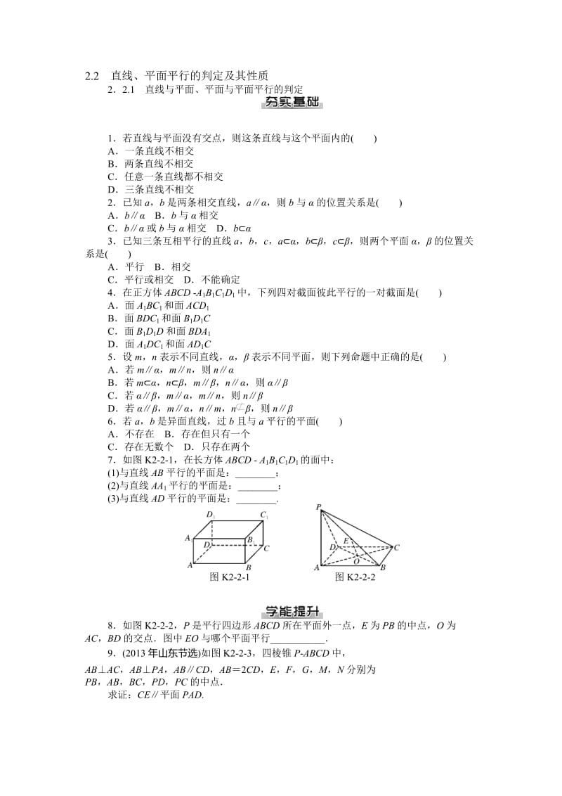 【随堂优化训练】数学（人教A版）必修2练习：2.2.1　直线与平面、平面与平面平行的判定（ 高考）合集.doc_第1页