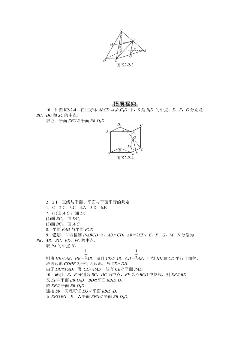 【随堂优化训练】数学（人教A版）必修2练习：2.2.1　直线与平面、平面与平面平行的判定（ 高考）合集.doc_第2页