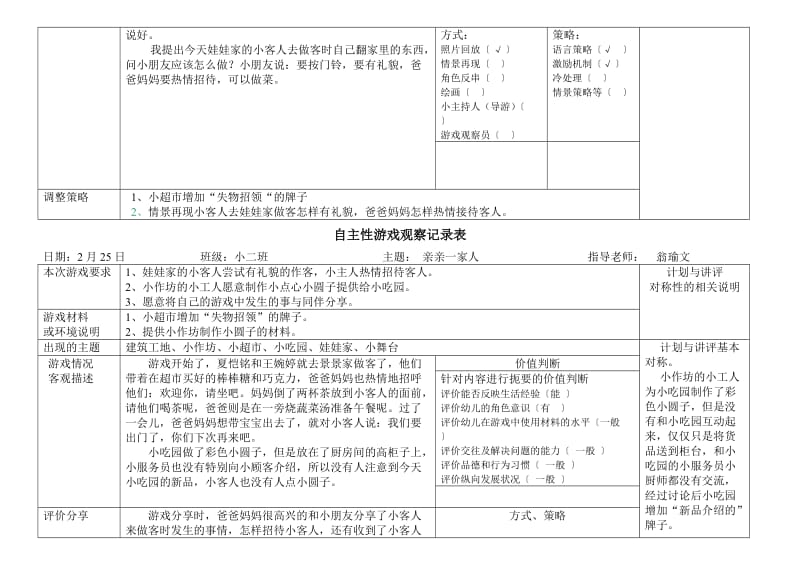 最新自主性游戏观察记录表汇编.doc_第2页