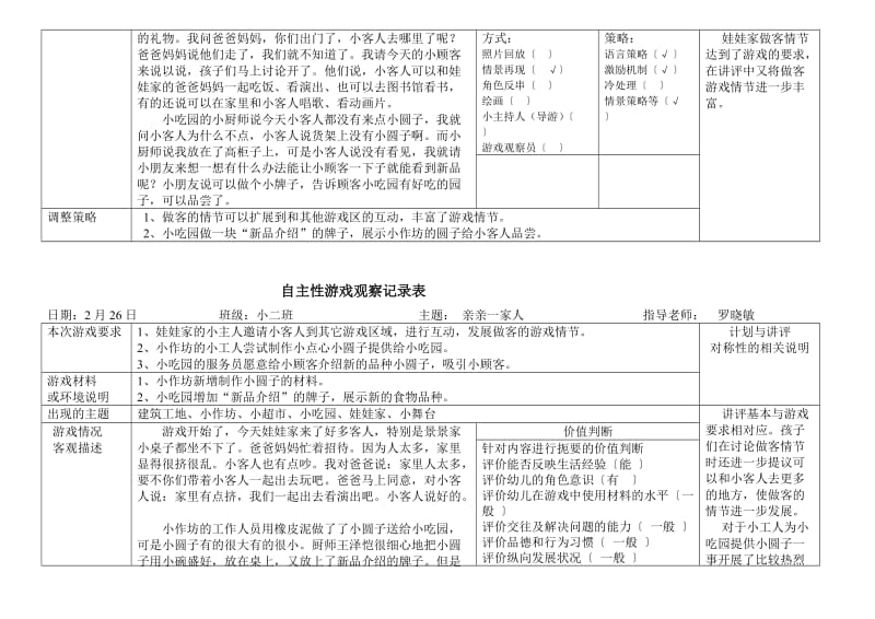 最新自主性游戏观察记录表汇编.doc_第3页