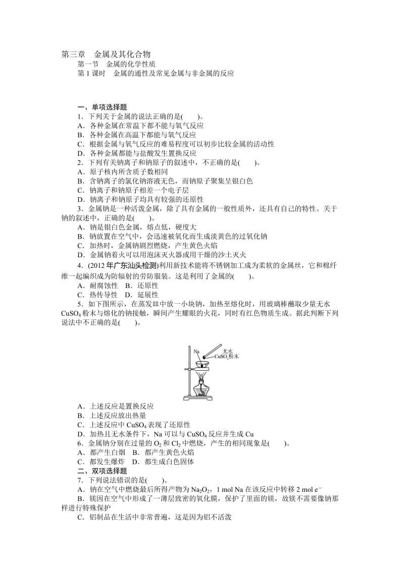 【随堂优化训练】化学（人教版）必修1练习：第3章 第1节 第1课时　金属的通性及常见金属与非金属的反应（ 高考）合集.doc_第1页