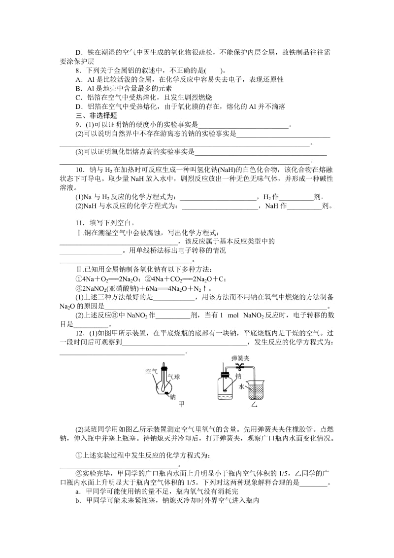 【随堂优化训练】化学（人教版）必修1练习：第3章 第1节 第1课时　金属的通性及常见金属与非金属的反应（ 高考）合集.doc_第2页