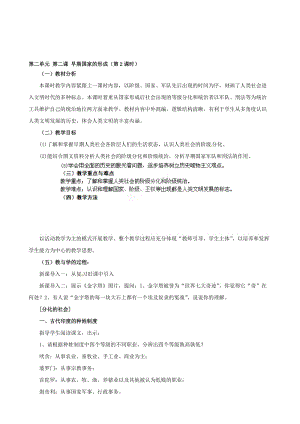 浙江省瑞安市塘下镇新华中学八年级汗青与社会上册 第二单位 第二课 早期国家的构成（第2课时）教案 （人教版）汇编.doc