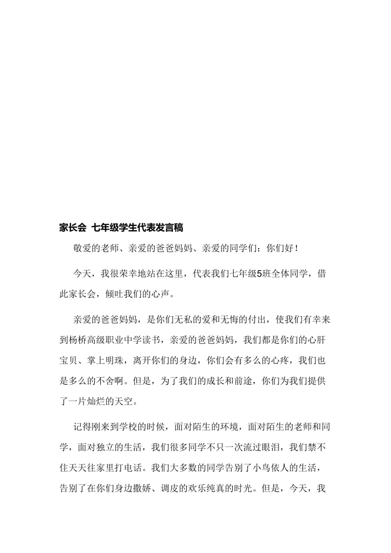 七年级家长会学生代表发言稿1名师制作精品教学课件.doc_第1页