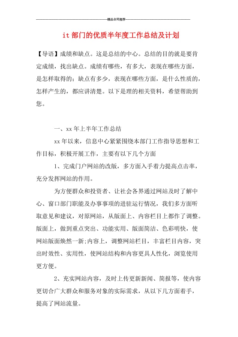 it部门的优质半年度工作总结及计划.doc_第1页