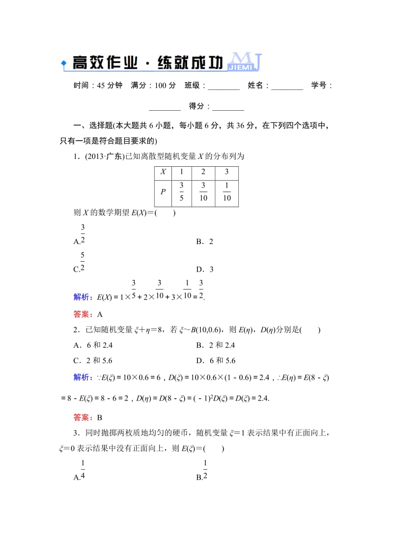 高考数学（人教A版）：12-5离散型随机变量的均值与方差、正态分布（理）（ 高考）汇编.doc_第1页