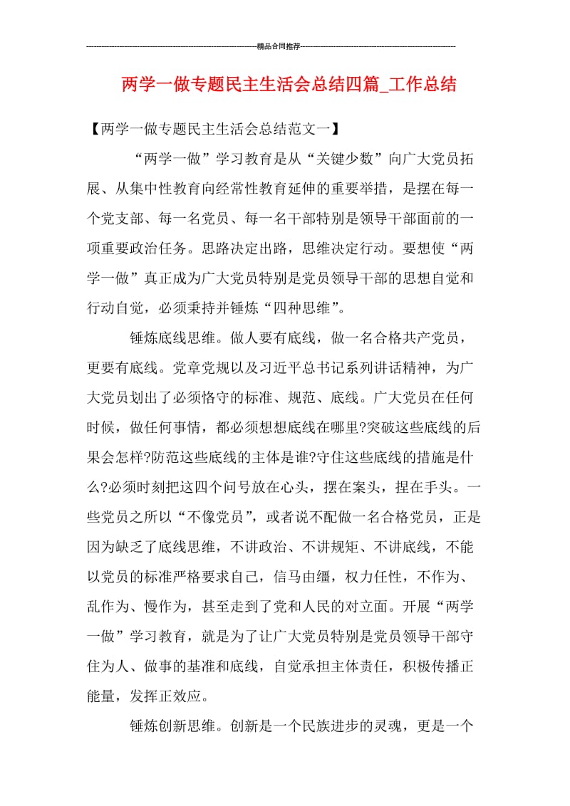 两学一做专题民主生活会总结四篇_工作总结.doc_第1页