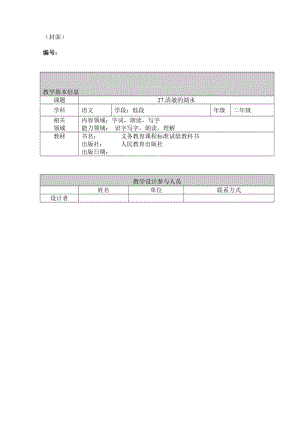 人教版小学语文二年级上册《清澈的湖水》教学设计名师制作精品教学资料.doc