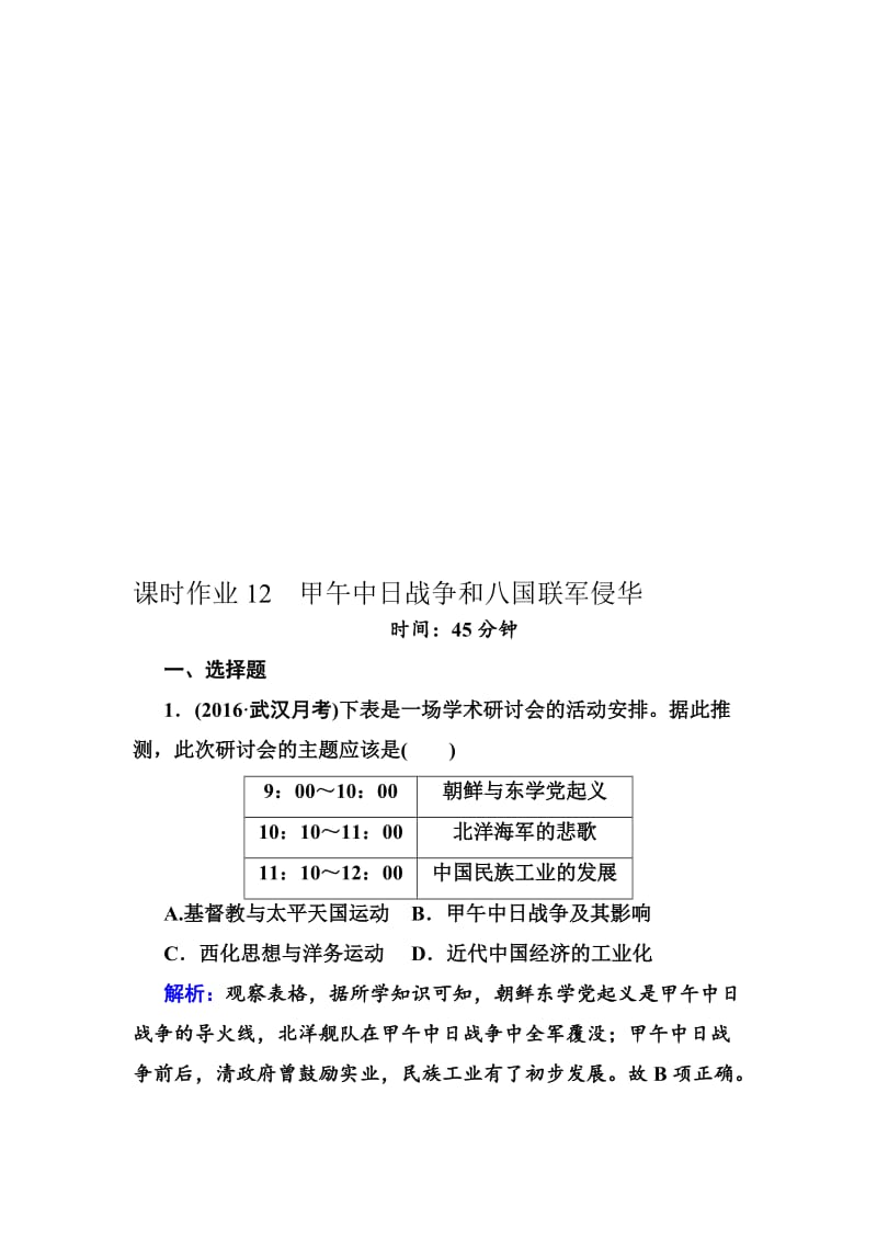 高考新课标人教版历史大一轮复习课时作业12 甲午中日战争和八国联军侵华 Word版含解析合集.doc_第1页