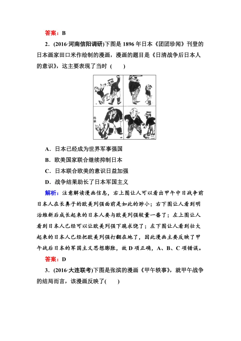 高考新课标人教版历史大一轮复习课时作业12 甲午中日战争和八国联军侵华 Word版含解析合集.doc_第2页