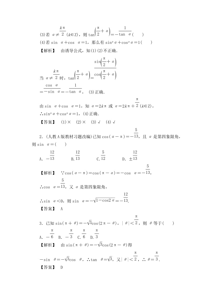 高考数学(理)一轮总复习讲义：3.2同角三角函数的基本关系与诱导公式(人教A版)汇编.doc_第2页