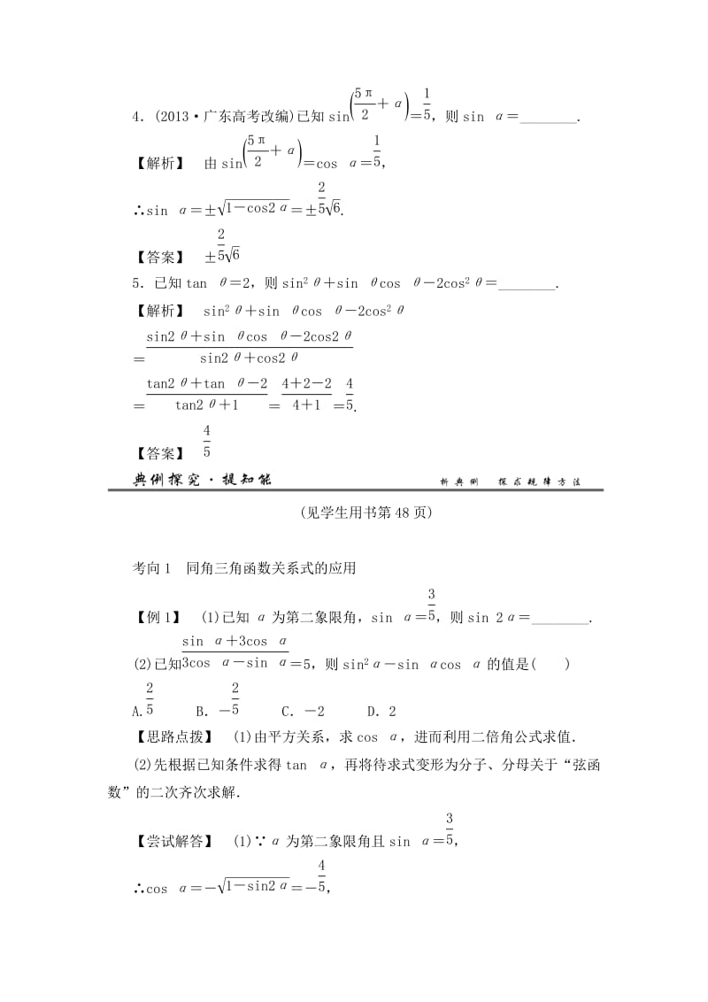 高考数学(理)一轮总复习讲义：3.2同角三角函数的基本关系与诱导公式(人教A版)汇编.doc_第3页