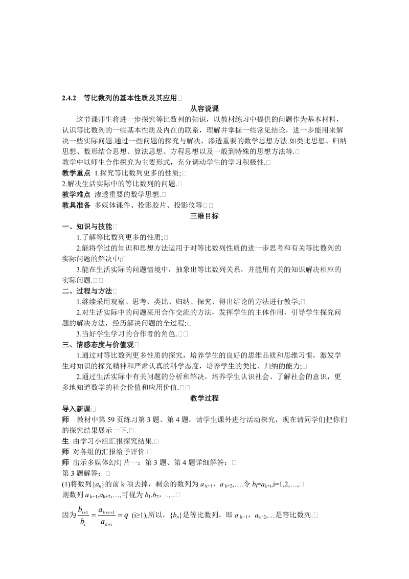 高中数学 人教A版 必修5 优秀教案 7示范教案（242　等比数列的基本性质及其应用）合集.doc_第1页