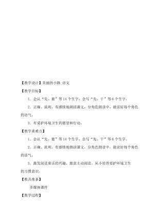 人教版小学语文一年级下册《美丽的小路》教学设计名师制作精品教学课件.doc