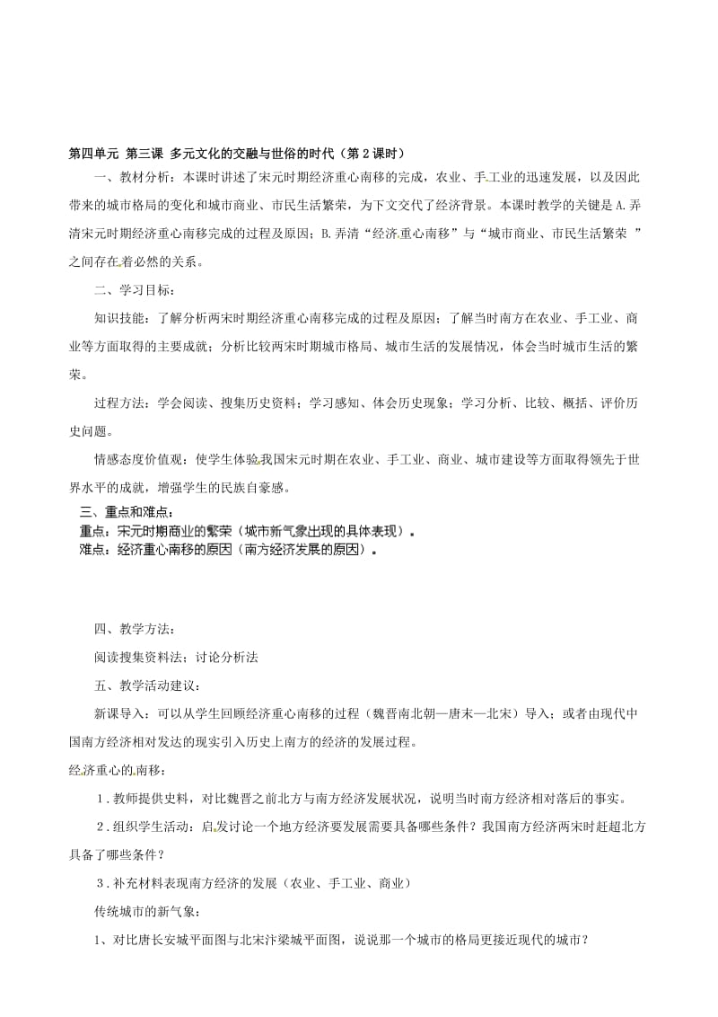 浙江省瑞安市塘下镇新华中学八年级汗青与社会上册 第四单位 第三课 多元文明的融合与世俗的时代（第2课时）教案 （人教版）合集.doc_第1页