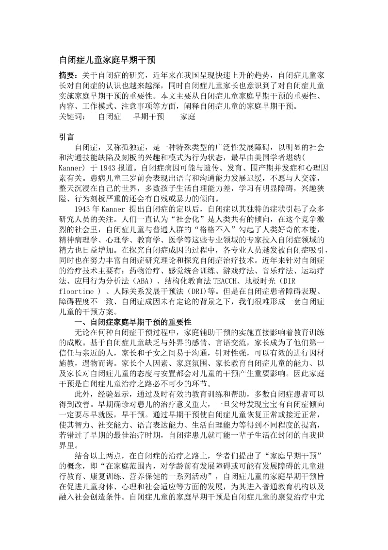 最新自闭症儿童家庭早期干预汇编.doc_第1页