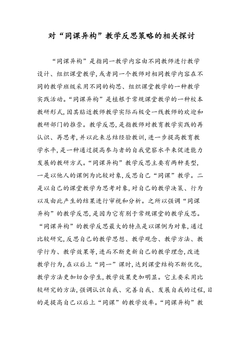 对“同课异构”教学反思策略的相关探讨.doc_第1页