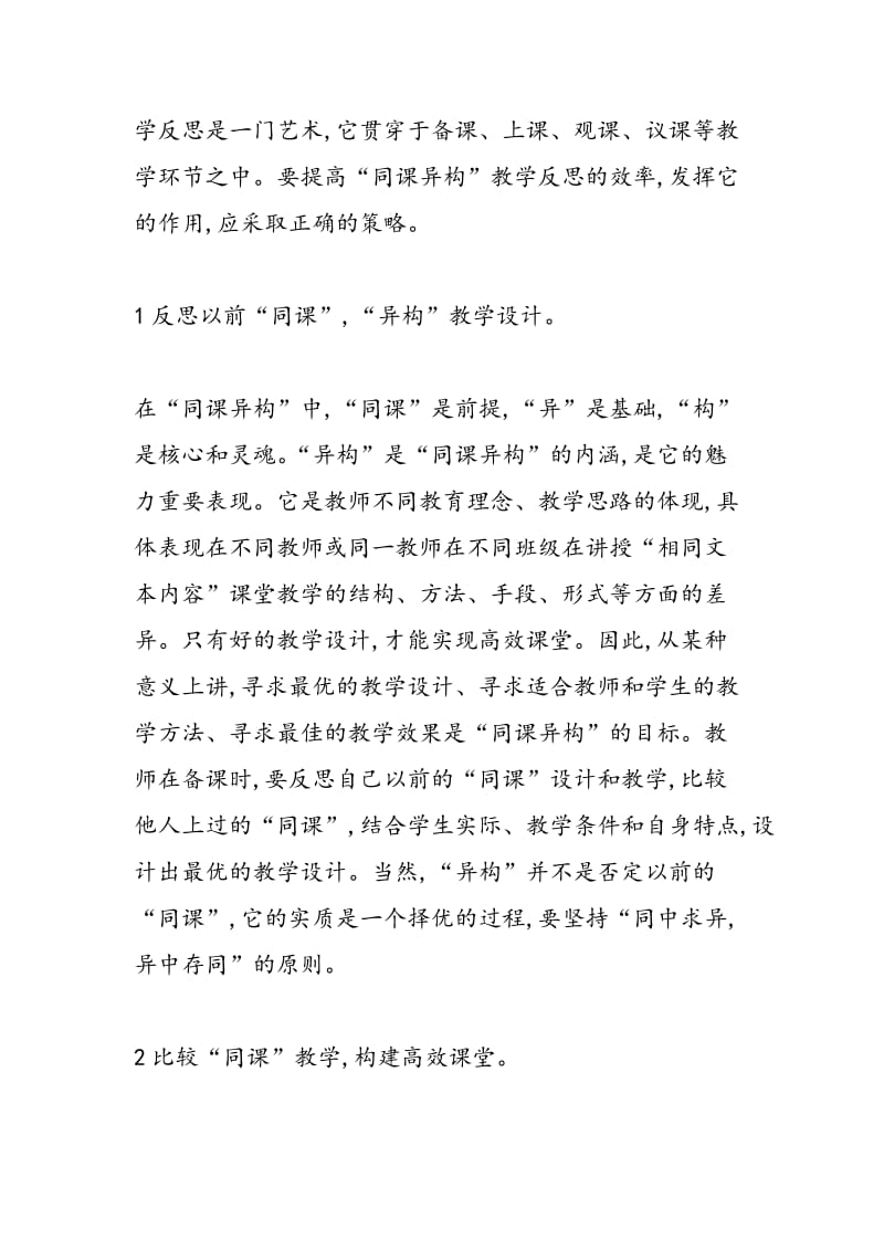 对“同课异构”教学反思策略的相关探讨.doc_第2页