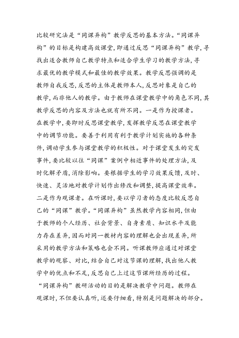 对“同课异构”教学反思策略的相关探讨.doc_第3页