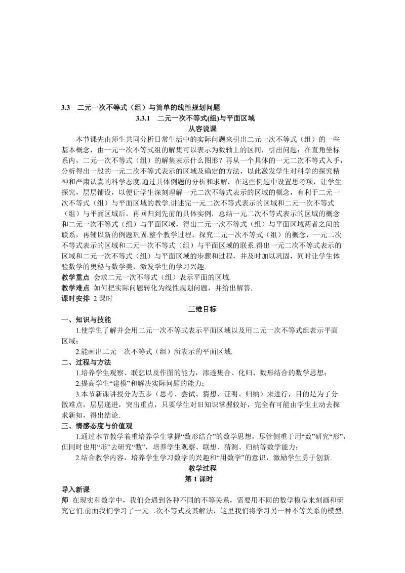 高中数学 人教A版 必修5 优秀教案 二元一次不等式(组)与平面区域）汇编.doc_第1页