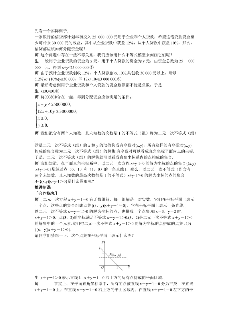 高中数学 人教A版 必修5 优秀教案 二元一次不等式(组)与平面区域）汇编.doc_第2页