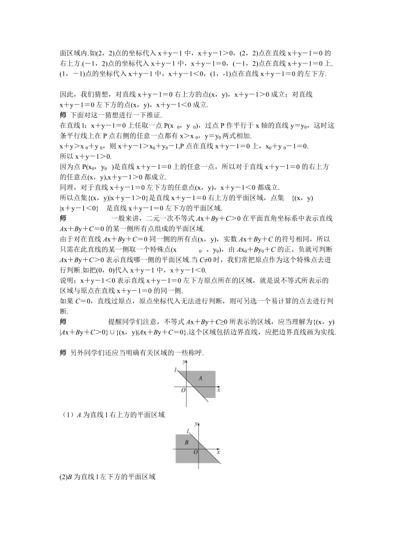 高中数学 人教A版 必修5 优秀教案 二元一次不等式(组)与平面区域）汇编.doc_第3页